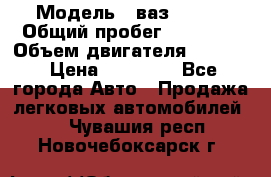  › Модель ­ ваз 21053 › Общий пробег ­ 80 000 › Объем двигателя ­ 1 500 › Цена ­ 30 000 - Все города Авто » Продажа легковых автомобилей   . Чувашия респ.,Новочебоксарск г.